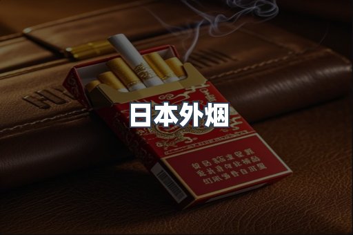日本外烟